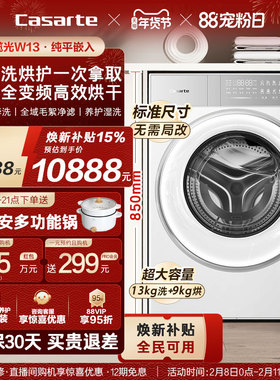 换新补贴【卡萨帝揽光】13kg标准尺寸热泵式洗烘一体洗衣机W13