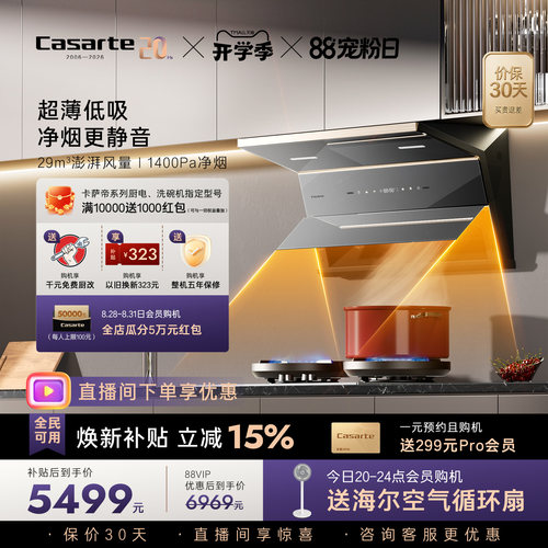 [旗舰新品]卡萨帝揽光抽油烟机家用厨房变频静音大吸力超薄平嵌P6