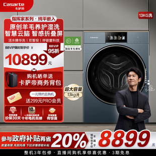 卡萨帝指挥家 13kg大容量平嵌家用全自动智投直驱滚筒洗衣机LC