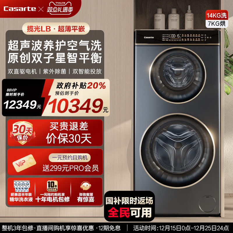换新补贴【卡萨帝揽光】14kg双子母滚筒分区洗烘一体懒人洗衣机LB