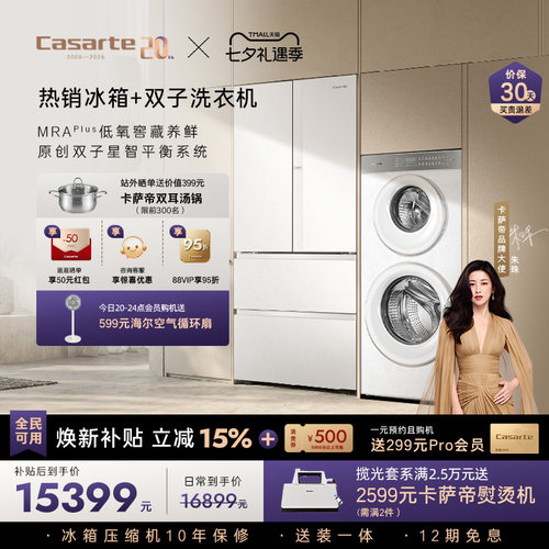 卡萨帝揽光冰箱双子洗衣机套装