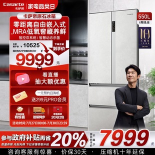 四门一级嵌入式 以旧换新卡萨帝原石冰箱550L零嵌法式 超薄无霜家用