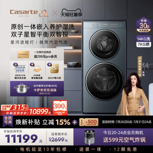 卡萨帝揽光洗烘分区洗衣机GLD