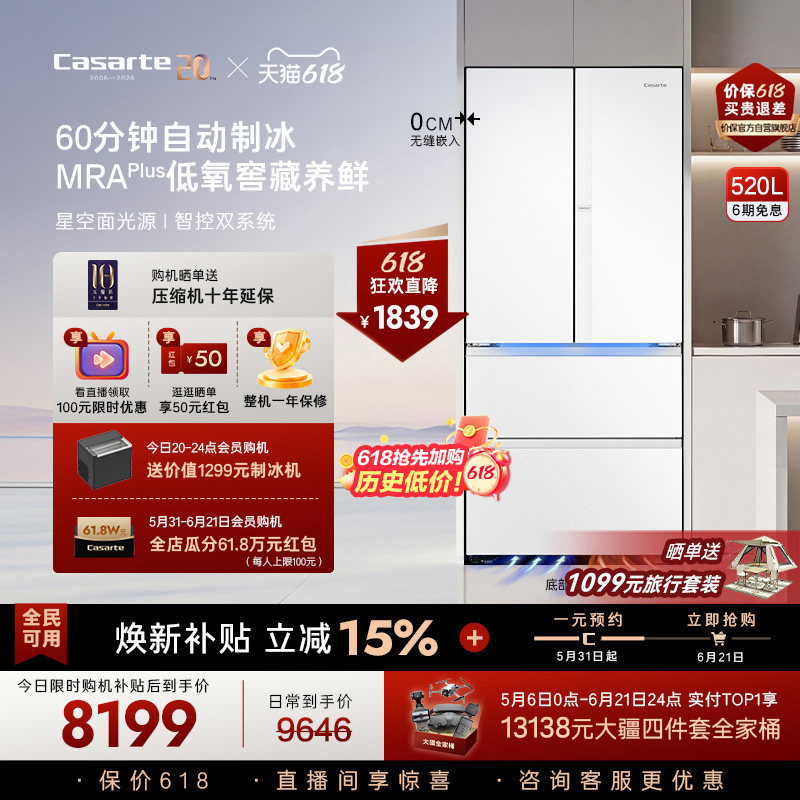 卡萨帝揽光520L自动制冰超薄零嵌