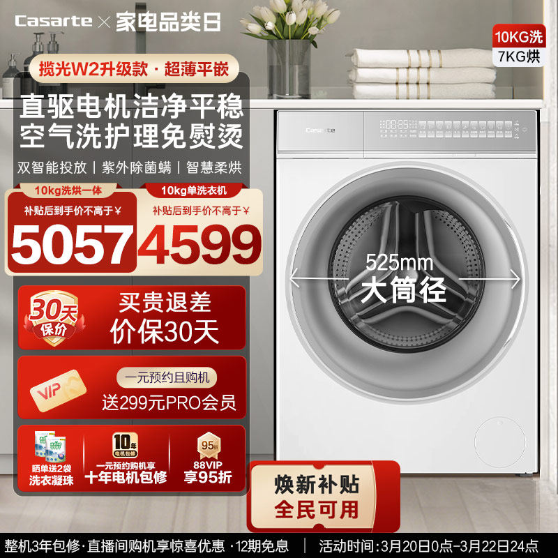 换新补贴【卡萨帝揽光WB】10kg滚筒洗衣机洗烘一体W2升级款