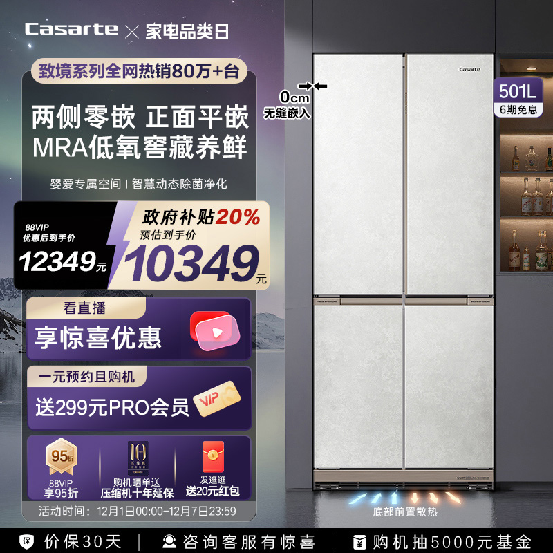 卡萨帝501L原创平嵌十字四门冰箱