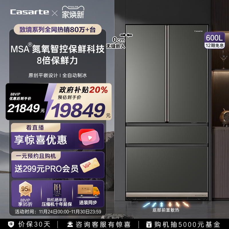 卡萨帝新品600L原创平嵌冰箱