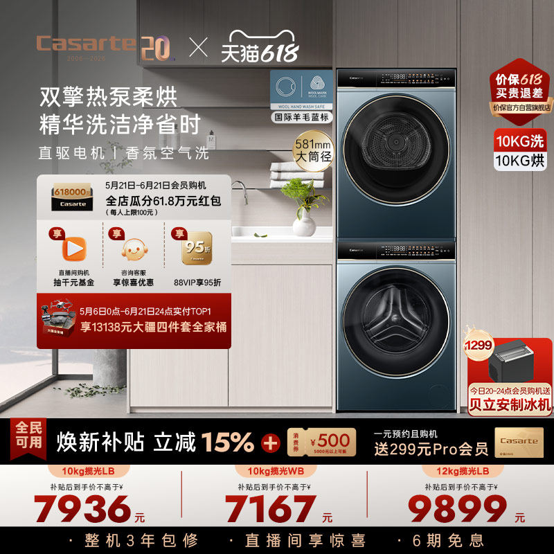 卡萨帝揽光洗烘套装10kg热泵LB
