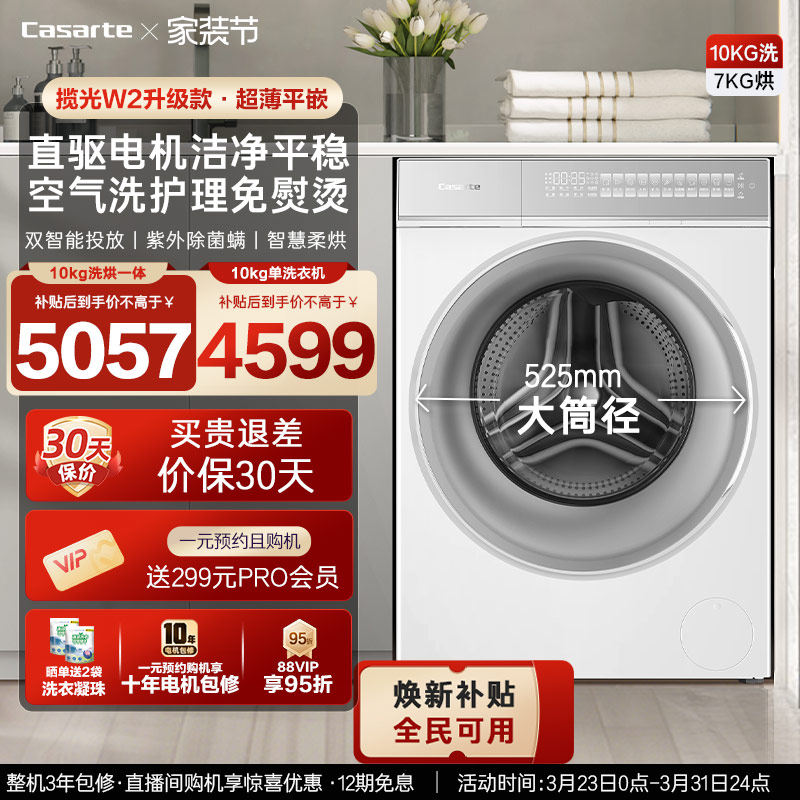 换新补贴【卡萨帝揽光WB】10kg滚筒洗衣机洗烘一体W2升级款