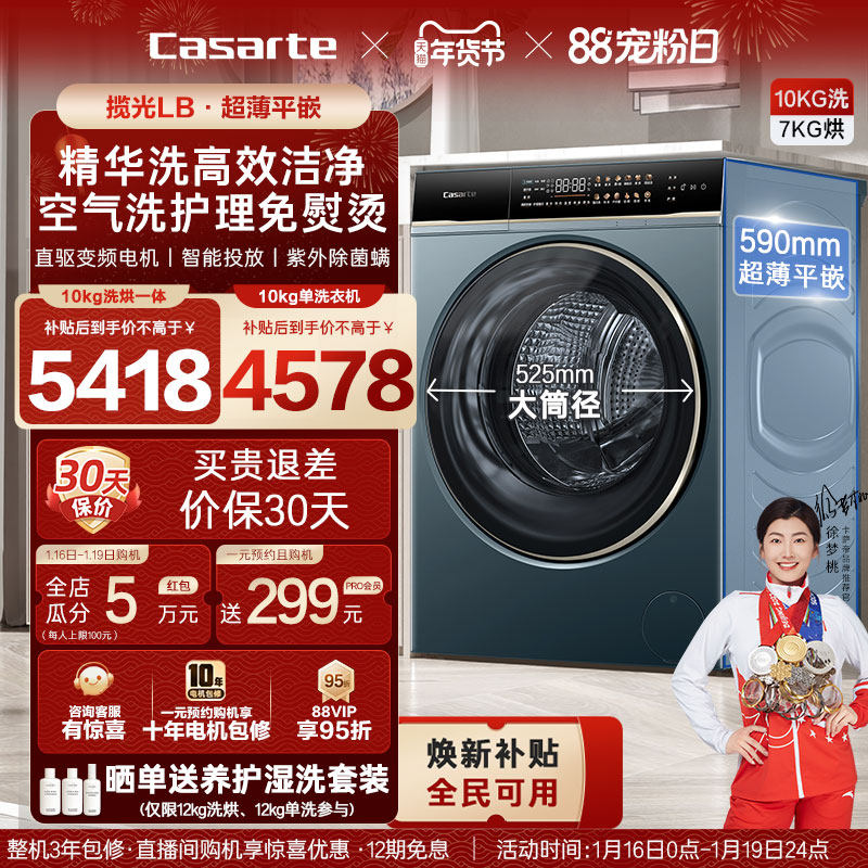 以旧换新补贴【卡萨帝揽光】12/10kg大容量洗烘一体滚筒洗衣机LB