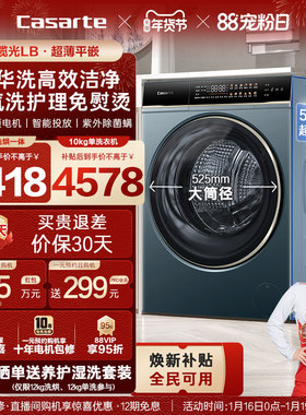 以旧换新补贴【卡萨帝揽光】12/10kg大容量洗烘一体滚筒洗衣机LB