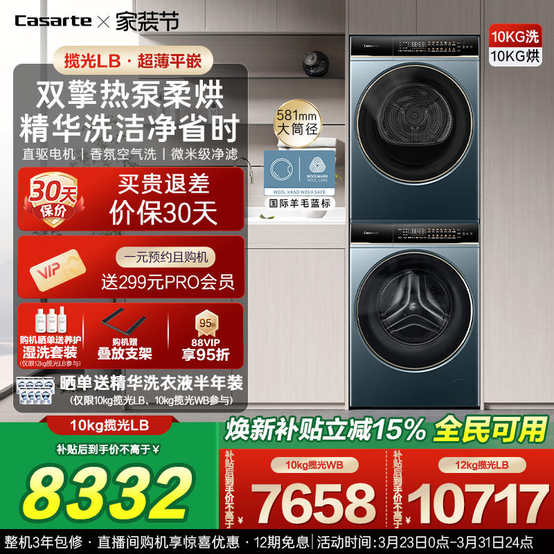 换新补贴【卡萨帝揽光】10/12kg洗衣机烘干机组合变频洗烘套装LB