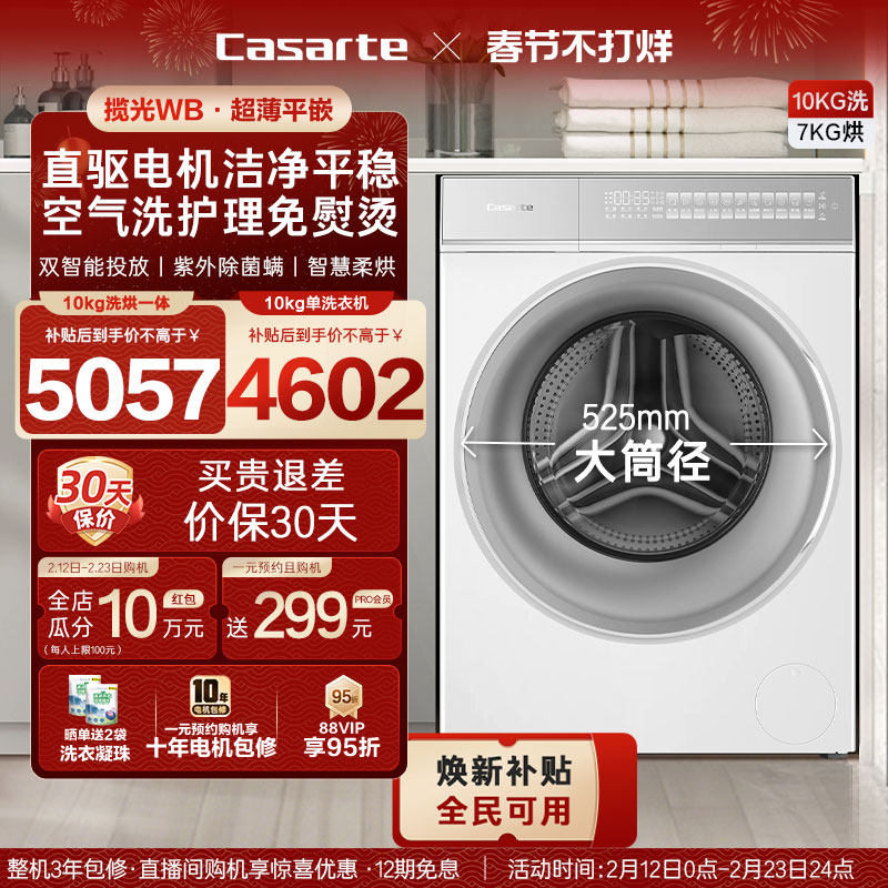 换新补贴【卡萨帝揽光WB】10kg滚筒洗衣机洗烘一体W2升级款