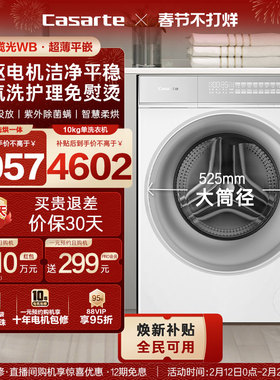 换新补贴【卡萨帝揽光WB】10kg滚筒洗衣机洗烘一体W2升级款