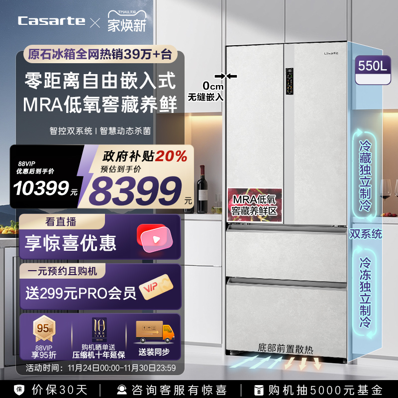 爆款卡萨帝星悦550L零嵌法式四门