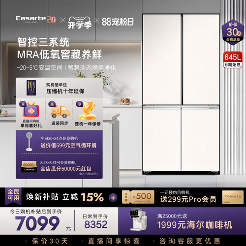 卡萨帝揽光645L大容量三系统冰箱