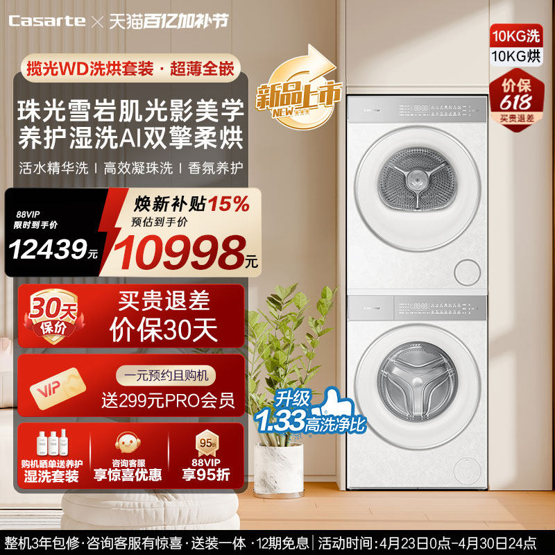 换新补贴【卡萨帝揽光WD】10kg变频洗衣机烘干机洗烘套装WB升级