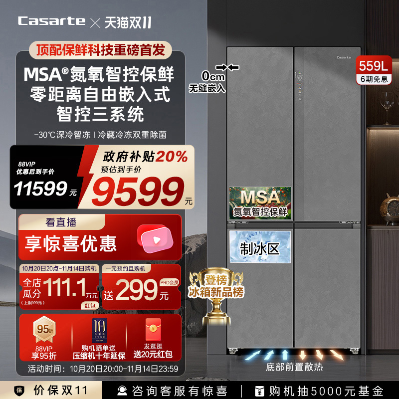 新品卡萨帝原石冰箱559L顶配保鲜