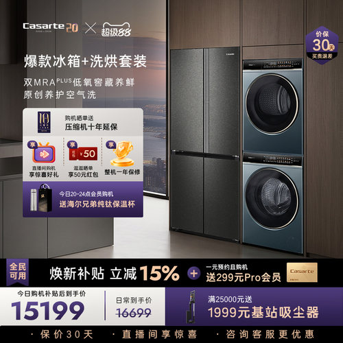 卡萨帝揽光冰洗烘套装爆款推荐