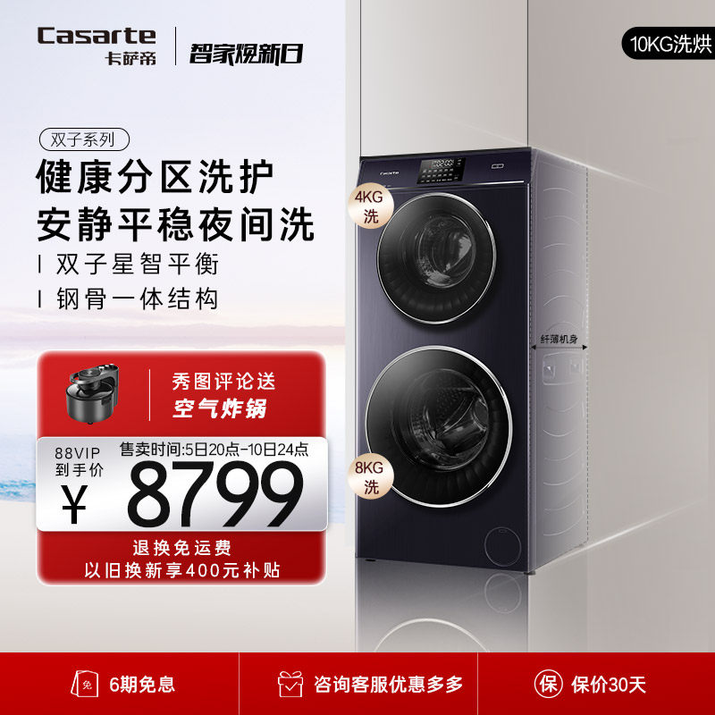 【母婴分区】卡萨帝12公斤双子全自动直驱滚筒洗衣机C8 12P3U1
