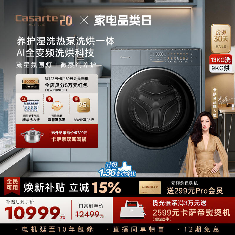 重磅新品【卡萨帝揽光】13kg标准尺寸热泵式洗烘一体洗衣机GLD