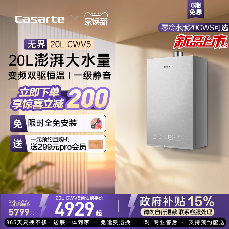 卡萨帝CWS零冷水恒温燃气热水器