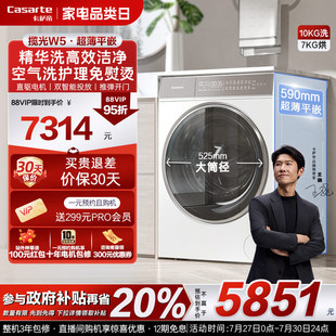 卡萨帝揽光 换新补贴 10kg家用全自动滚筒洗烘一体洗衣机W5