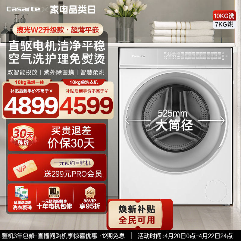 换新补贴【卡萨帝揽光WB】10kg滚筒洗衣机洗烘一体W2升级款