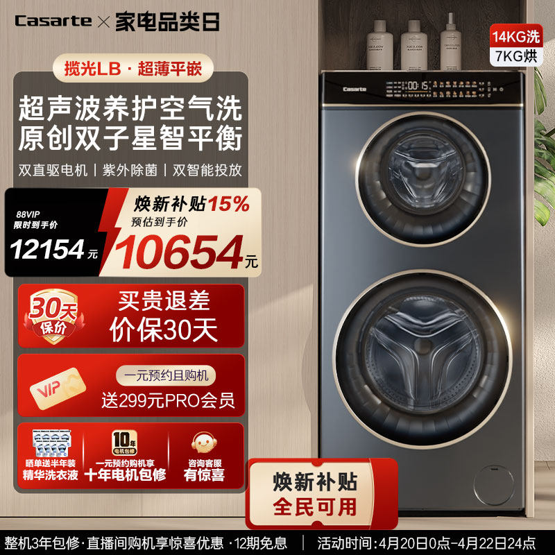 换新补贴【卡萨帝揽光】14kg双子母滚筒分区洗烘一体懒人洗衣机LB