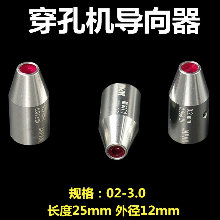 穿孔机配件打孔机穿孔机导向器红宝石细孔放电机眼模导嘴12*25mm