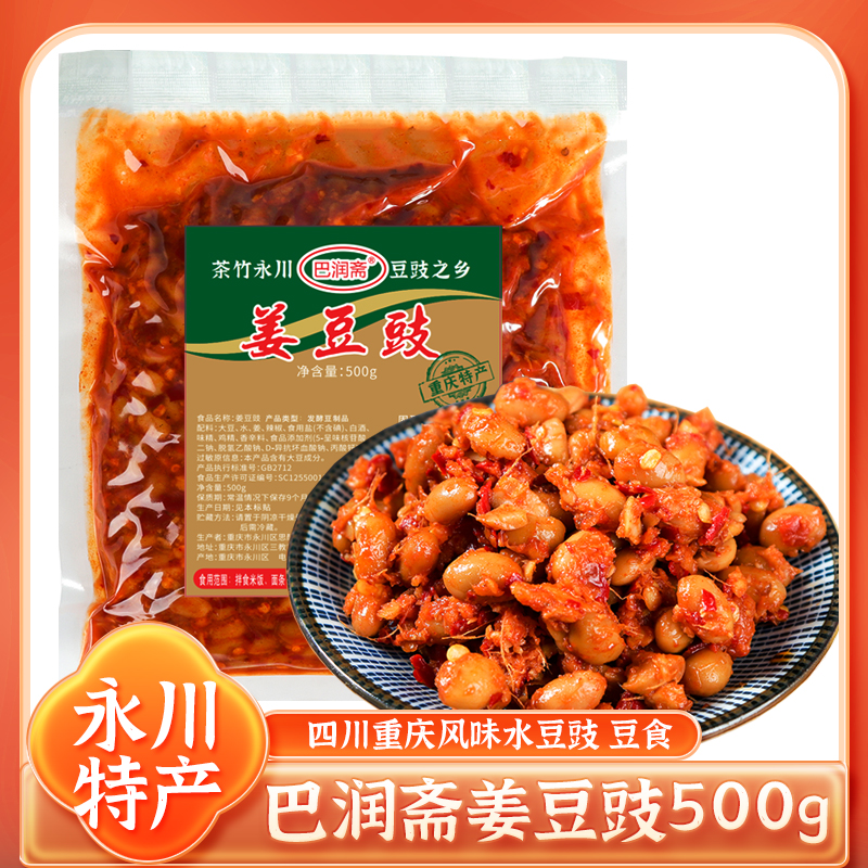 永川特产姜豆豉巴润斋佐餐调味