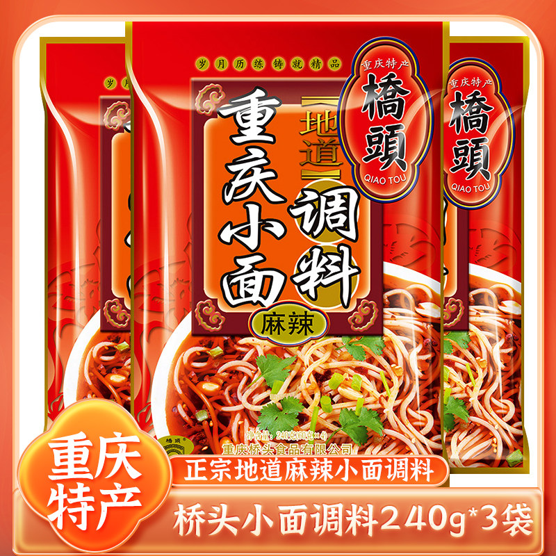 正宗桥头重庆小面调料品牌地道麻辣鲜香碗杂小面调料磁器口土特产