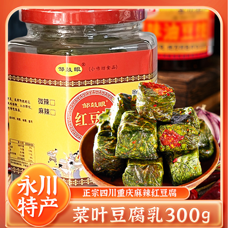 永川特产邹鼓眼菜叶豆腐乳300g