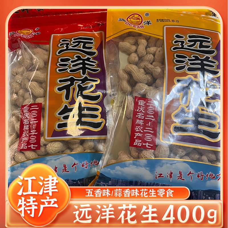 重庆老字号江津远洋花生400g图片