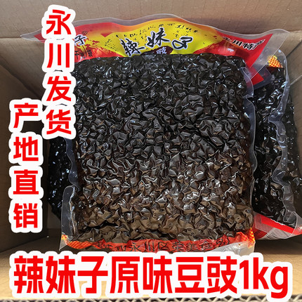重庆特产辣妹子永川豆豉原味1kg家用商用正宗四川豆豉川菜调料