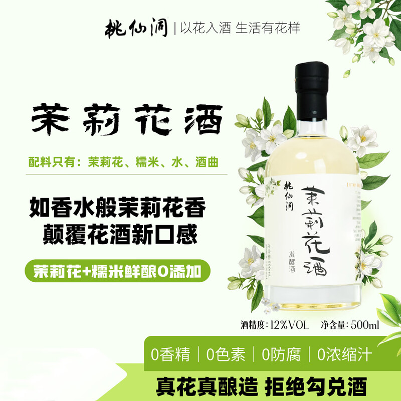 桃仙洞正宗茉莉花酒自酿微醺果酒女士低度甜酒茉莉花味米酒500mL