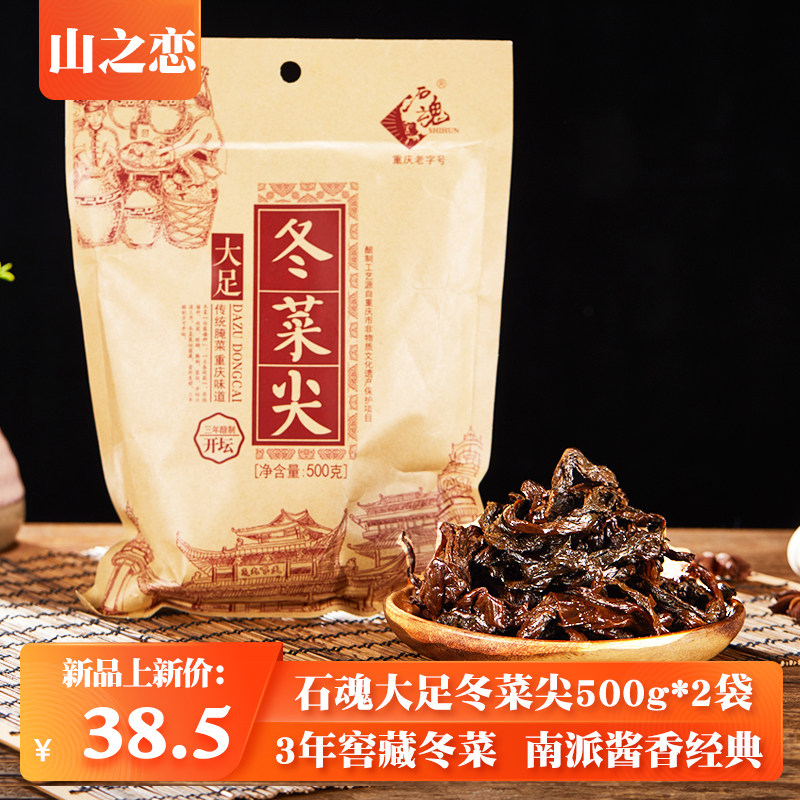 重庆特产石魂大足冬菜尖500g*2袋四川老盐菜细嫩冬尖干咸菜梅干菜