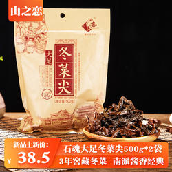 重庆特产石魂大足冬菜尖500g*2袋四川老盐菜细嫩冬尖干咸菜梅干菜