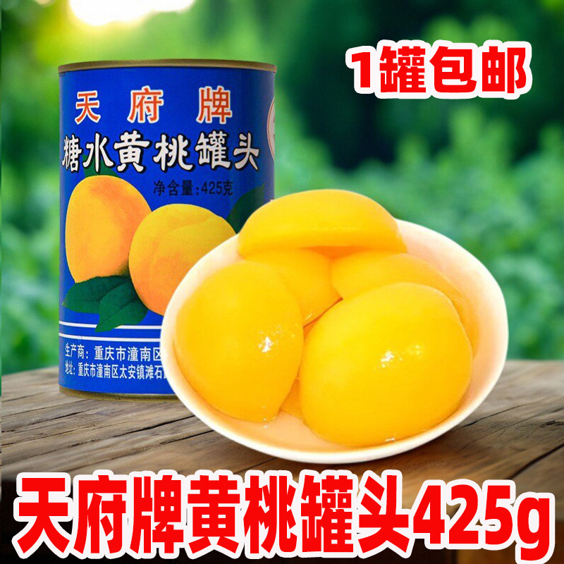 正宗天府牌黄桃罐头礼盒正品重庆潼南太安特产新鲜糖水罐头425g