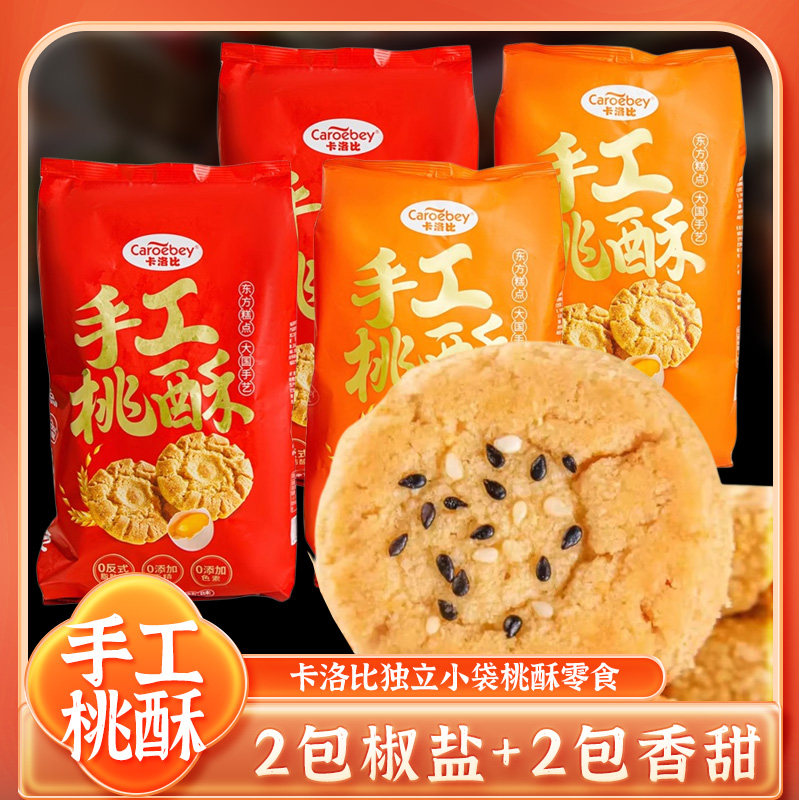 重庆特产卡洛比桃酥饼干