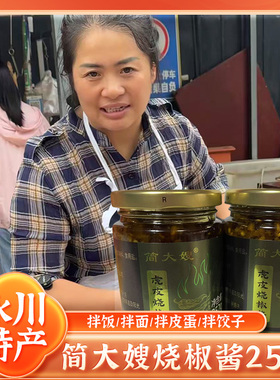 重庆简大嫂虎皮烧椒酱赶场同款永川特产风味炭烧青椒酱辣椒酱252g