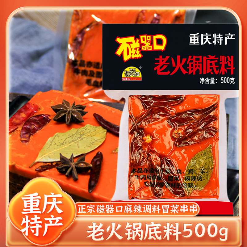 磁器口老火锅底料正宗重庆特产本地麻辣牛油手工火锅料底料500g