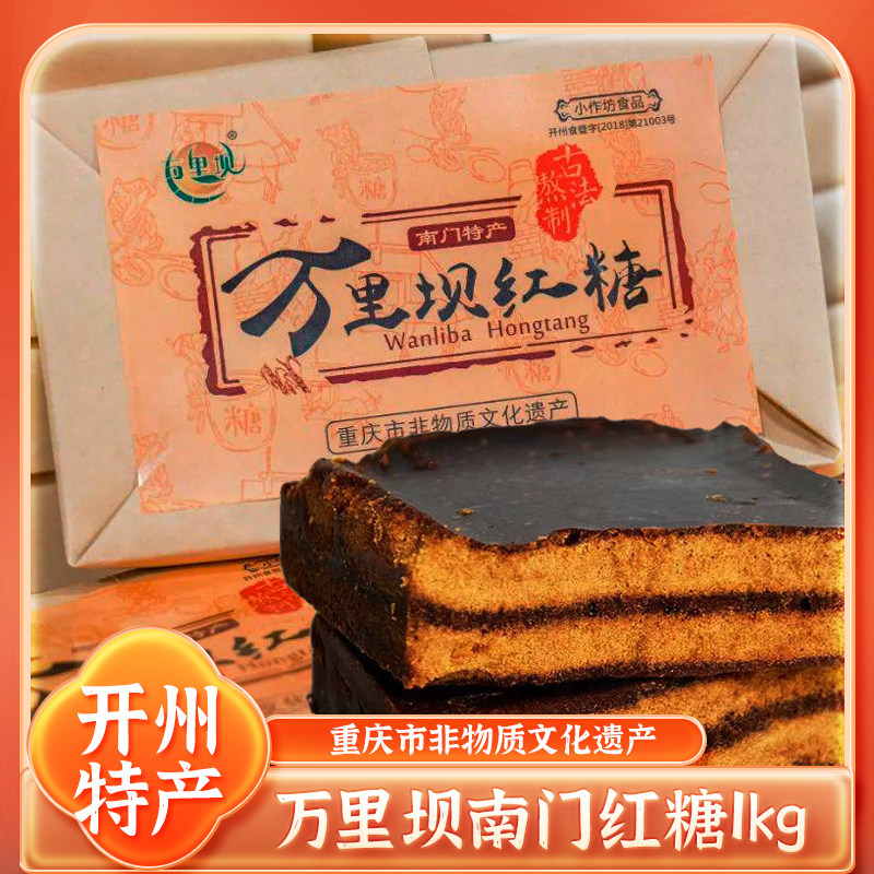 开州南门红糖万里坝红糖重庆纯甘蔗老红糖汁香月子黑糖开县万州