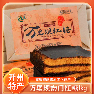 开州特产南门红糖万里坝正品1kg