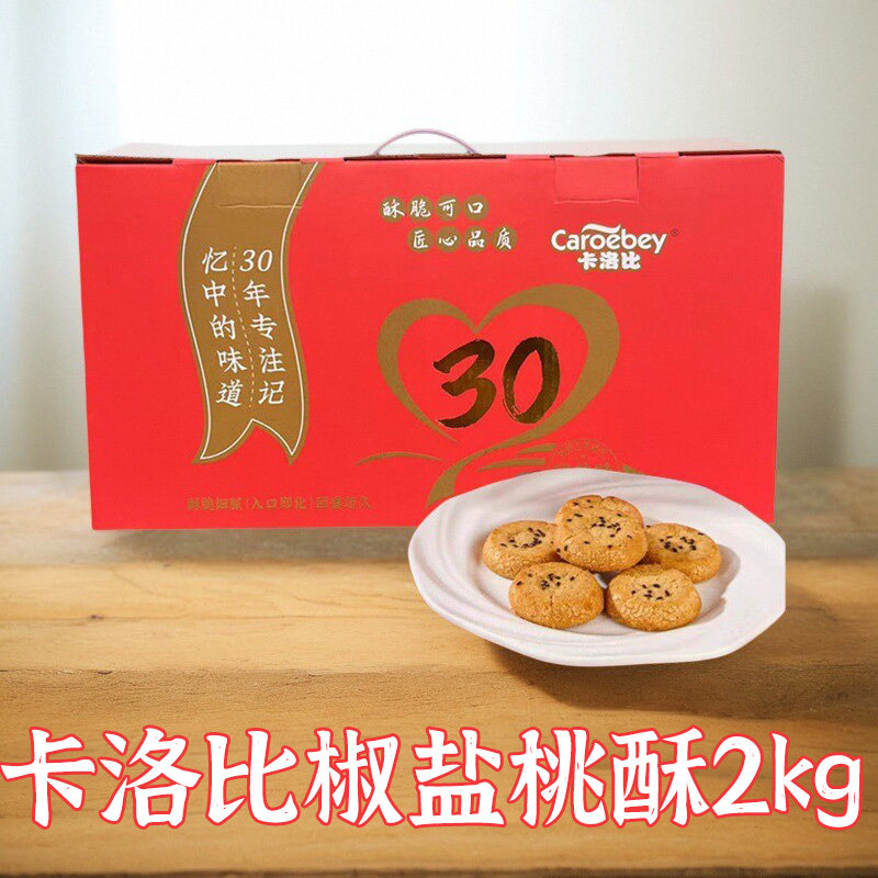 卡洛比手工椒盐桃酥礼盒2kg乖娃老式桃酥王传统糕点休闲零食年货