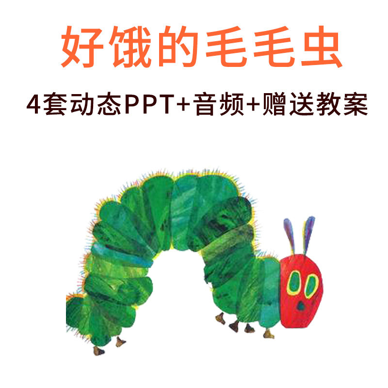 好饿的毛毛虫绘本ppt课件小中大班家长助教进课堂演讲故事案例