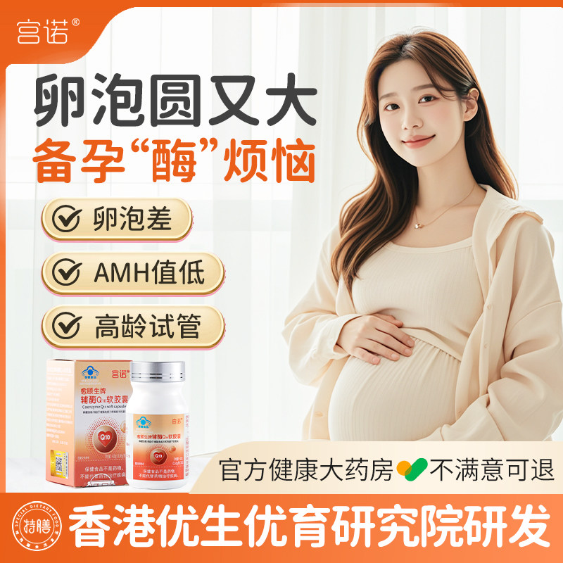 辅酶q10可搭还原型备孕女提高卵子质量促养卵泡调理辅酶q10软胶囊
