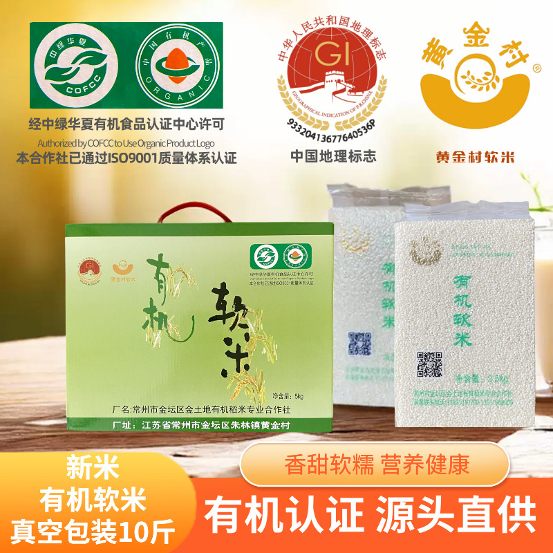 2025新米江苏金坛黄金村有机软米粥米营养糯香炒饭米10斤真空包装