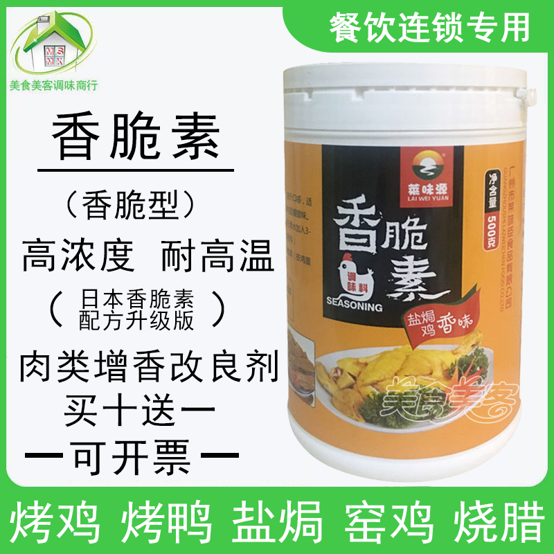 香脆素日本特浓型肉类增香改良剂盐焗鸡粉调料窑鸡配料烧烤腌制料