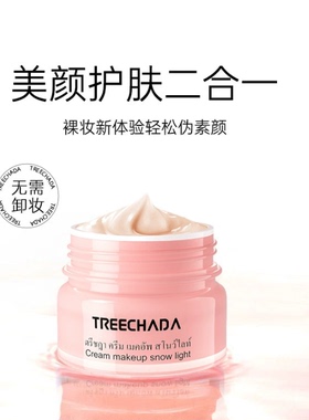 泰国Treechada素颜霜自然提亮妆
